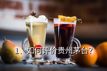 1、如何評價貴州茅臺？