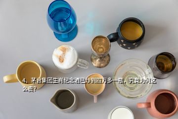 4、茅臺集團生肖紀(jì)念酒已炒到四萬多一瓶，究竟為何這么貴？