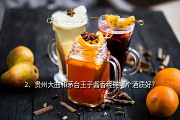 2、貴州大曲和茅臺(tái)王子醬香經(jīng)典哪個(gè)酒質(zhì)好？