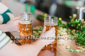 3、茅臺(tái)鎮(zhèn)除了茅臺(tái)集團(tuán)，排名第二的酒是什么？?jī)r(jià)格質(zhì)量怎么樣？