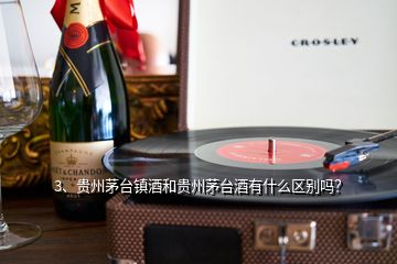 3、貴州茅臺鎮(zhèn)酒和貴州茅臺酒有什么區(qū)別嗎？