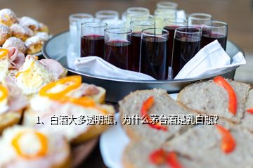 1、白酒大多透明瓶，為什么茅臺(tái)酒是乳白瓶？