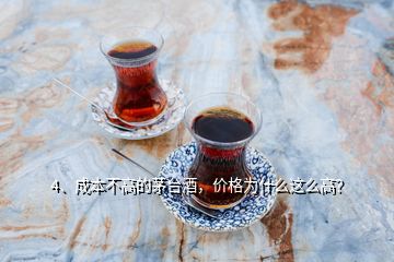 4、成本不高的茅臺酒，價格為什么這么高？