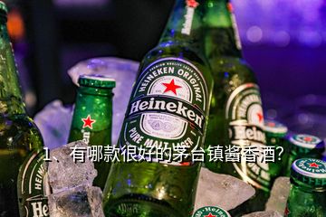 1、有哪款很好的茅臺鎮(zhèn)醬香酒？