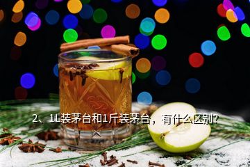 2、1L裝茅臺(tái)和1斤裝茅臺(tái)，有什么區(qū)別？