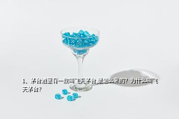 1、茅臺酒里有一款叫飛天茅臺,是怎么來的？為什么叫飛天茅臺？