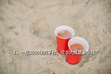 1、一瓶2000塊的茅臺，成本大概是多少錢？