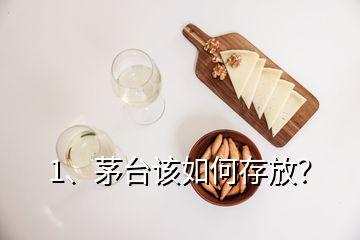 1、茅臺(tái)該如何存放？