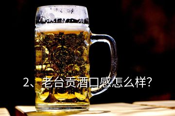 2、老臺貢酒口感怎么樣？