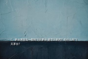 1、茅臺酒里有一款叫飛天茅臺,是怎么來的？為什么叫飛天茅臺？