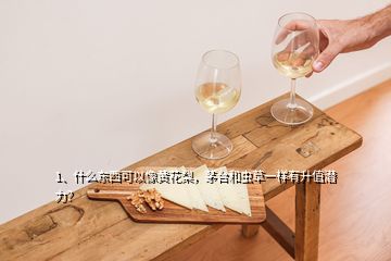 1、什么東西可以像黃花梨，茅臺和蟲草一樣有升值潛力？