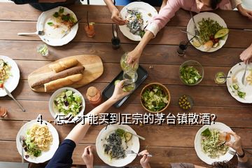 4、怎么才能買到正宗的茅臺鎮(zhèn)散酒？