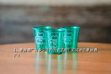 1、茅臺(tái)酒廠有多少年的歷史了呢？如何評(píng)價(jià)茅臺(tái)酒廠？