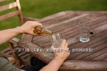 2、買了3瓶飛天茅臺(tái)，發(fā)現(xiàn)瓶底不一樣，如何辨別真假？