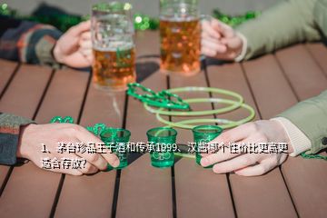 1、茅臺珍品王子酒和傳承1999、漢醬哪個性價比更高更適合存放？