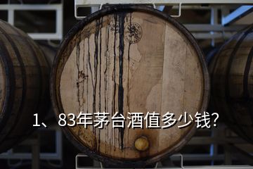 1、83年茅臺酒值多少錢？