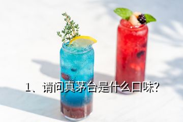 1、請問真茅臺是什么口味？