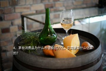 4、茅臺消費(fèi)品為什么市值會過萬億，究竟是靠什么估算的？