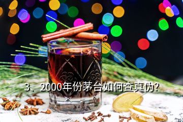 3、2000年份茅臺如何查真?zhèn)危?></p><p>彩盒印刷質(zhì)量好，顏色均勻，光澤度好，部分要素及細(xì)節(jié)有凹凸設(shè)計，文字、間隔、比例等要素有專屬規(guī)范，↑此面\</p><p>感謝邀請，2000年的茅臺酒有“藍(lán)標(biāo)”、“白標(biāo)”的五星茅臺酒與飛天茅臺酒，這四款茅臺酒的鑒別特征都有各不同。由于題主沒有提示是哪一款，下面先提供2000年“白標(biāo)”五星茅臺酒鑒別攻略供您參考，如果想了解其他幾款2000年的茅臺酒或其他年份茅臺酒的鑒別攻略，可以到老酒之家VX小程序查看，2000年500ml53vol“白標(biāo)”五星茅臺酒外包裝彩盒鑒別要點(diǎn)外包裝彩盒質(zhì)地較硬，韌性好，不易斷裂。</p>
</div>
</div>
<div   id=