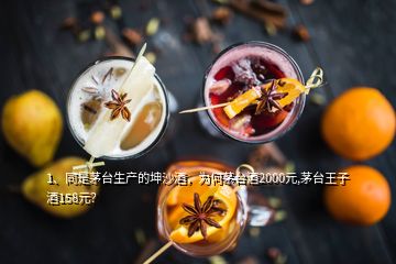 1、同是茅臺(tái)生產(chǎn)的坤沙酒，為何茅臺(tái)酒2000元,茅臺(tái)王子酒158元？