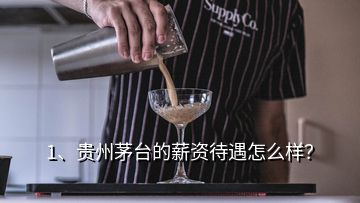 1、貴州茅臺(tái)的薪資待遇怎么樣？