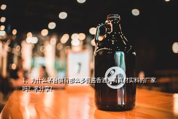 1、為什么茅臺鎮(zhèn)有那么多假醬香酒，有真材實料的廠家嗎？求分享？