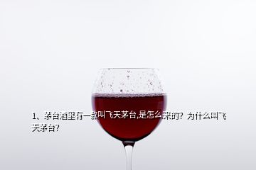 1、茅臺酒里有一款叫飛天茅臺,是怎么來的？為什么叫飛天茅臺？