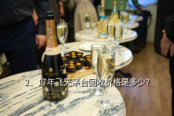 2、17年飛天茅臺回收價格是多少？