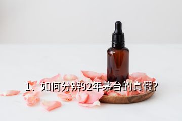 1、如何分辨92年茅臺(tái)的真假？