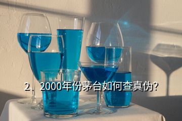 2、2000年份茅臺(tái)如何查真?zhèn)危?></p><p>彩盒印刷質(zhì)量好，顏色均勻，光澤度好，部分要素及細(xì)節(jié)有凹凸設(shè)計(jì)，文字、間隔、比例等要素有專屬規(guī)范?！嗣鎈</p><p>感謝邀請。2000年的茅臺(tái)酒有“藍(lán)標(biāo)”、“白標(biāo)”的五星茅臺(tái)酒與<a href=