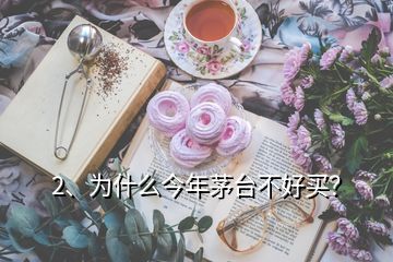 2、為什么今年茅臺(tái)不好買？