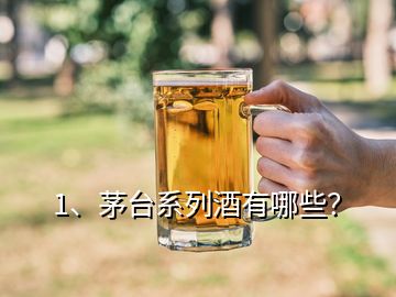 1、茅臺(tái)系列酒有哪些？