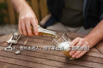 4、貴州本地人，除了茅臺酒，主要喝啥酒？