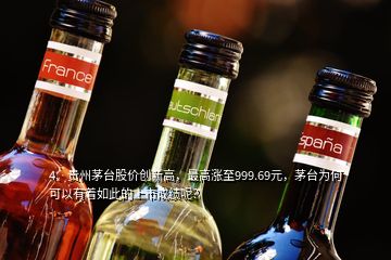 4、貴州茅臺(tái)股價(jià)創(chuàng)新高，最高漲至999.69元，茅臺(tái)為何可以有著如此的上市成績(jī)呢？