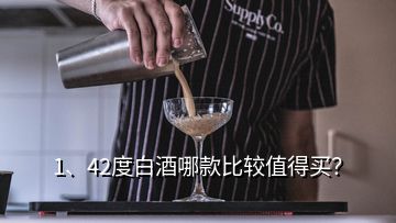 1、42度白酒哪款比較值得買？