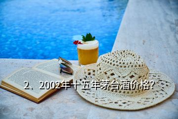 2、2002年十五年茅臺(tái)酒價(jià)格？