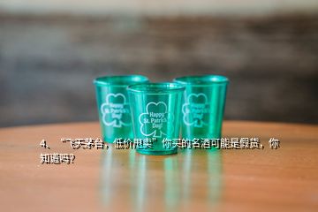 4、“飛天茅臺(tái)，低價(jià)甩賣”你買的名酒可能是假貨，你知道嗎？