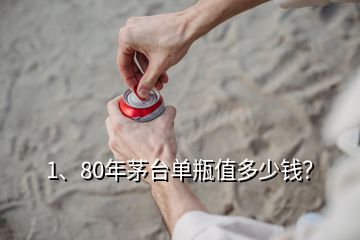 1、80年茅臺單瓶值多少錢？