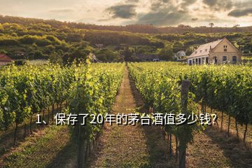 1、保存了20年的茅臺酒值多少錢？