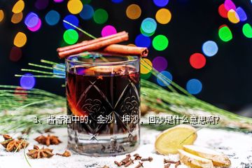 3、醬香酒中的，金沙，坤沙，回沙是什么意思?。?></p><p>我是@芙蘭一醉的芙蘭哥，非常榮幸回答您的問題，我來說一說我的看法：什么是金沙？其實在貴州不光茅臺鎮(zhèn)盛產(chǎn)醬酒，還有一個地方產(chǎn)的醬酒也很有特色，那就是金沙縣的金沙醬酒。金沙縣在赤水河的上游，距離茅臺鎮(zhèn)40公里，這里的釀酒環(huán)境與茅臺鎮(zhèn)相似，但由于海拔較高，略遜于茅臺鎮(zhèn)，但仍然是醬酒主要產(chǎn)區(qū)，這里的金沙回沙酒，金沙古酒等都是很好的醬酒。</p><p>所以看到金沙醬酒的時候，不要認(rèn)為是茅臺鎮(zhèn)的哦，所以金沙是地名，指的是金沙縣。什么是坤沙？醬酒里的“沙”到底是什么意思呢？醬香白酒在釀造過程中，把高粱稱為“沙”，坤沙是指整粒高粱；正宗的高醬酒一定是大曲坤沙酒。碎沙是指通過機器粉碎的高粱；用粉碎的高粱釀酒，出酒率高，釀造期短，成本低，酒質(zhì)也不如坤沙，什么是回沙？“12987”是醬香型白酒釀造的傳統(tǒng)工藝。</p><p>其中的“987”指的就是“回沙”工藝，具體的數(shù)字代表什么呢：“1”是指一年的生產(chǎn)周期，在所有白酒的生產(chǎn)周期是醬酒是最長的，從投入原料到最后一個輪次出酒，需要一年的時間；“2”是指在每年生產(chǎn)周期里，分兩次投糧釀造。一般都在重陽節(jié)開始進行第一次投糧，間隔一個月后，進行第二次投糧，然后在每個輪次的發(fā)酵過程中就不再投糧了，只加酒曲。</p>
</div>
</div>
<div   id=