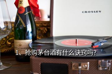 1、搶購茅臺酒有什么訣竅嗎？