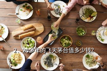 2、20多年的飛天茅臺(tái)值多少錢(qián)？