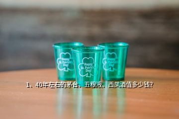 1、40年左右的茅臺、五糧液、西鳳酒值多少錢？