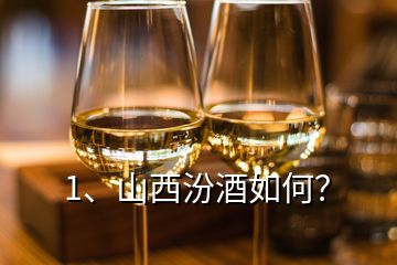 1、山西汾酒如何？