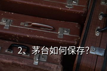 2、茅臺(tái)如何保存？