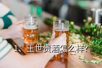 1、王世貴酒怎么樣？