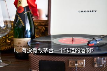 1、有沒有跟茅臺一個味道的酒?。?></p><p>沒有，雖說市場上有什么號稱散茅臺！茅臺相似度高達(dá)98%的酒，但是無一例外都是噱頭而已，就是看穿了你的心思，因為茅臺酒好喝，但是貴，很多人都在找替代品。市場上雖說有跟茅臺酒一樣的原料、一樣的釀造工藝、一樣存放了好幾年的酒，但是勾調(diào)很重要、茅臺酒廠的老酒也很重要，即使原料工藝一樣，相似度也最多70%，不會口感一樣，</p><p>還有就是茅臺股份公司自己出的系列產(chǎn)品，比如茅臺迎賓、遵義1935，就與飛天茅臺有一定的相似度，畢竟是一家人，要么基酒或者勾調(diào)老酒一樣，要么就是有勾調(diào)了一部分與茅臺同樣的基酒，所以口感會有相似度。再有就是一些勾調(diào)了茅臺酒的散酒，也會有一些相似度，還有的就是巧合了，茅臺鎮(zhèn)上有極少部分的醬香散酒就有茅臺酒獨特的香味，一批酒可能就那么一兩壇，再釀造就沒有那種感覺了。</p><h2>2、請問真茅臺是什么口味？</h2><p>茅臺酒入喉時，伴隨著酒體清甜味在中段的散去，濃郁的香氣更呈現(xiàn)厚重感，此時，焦糖香成為了主體香味，擴(kuò)散至整個口腔。而一些品質(zhì)稍微差些的白酒，香氣往往會隨著酒精散發(fā)，變得有些輕浮，很容易回至鼻腔后部，帶著酒精的酸味，引起刺激和不適感，特別是不會喝酒的人，咽了一半的時候就是最容易想一口吐出來的時候。但茅臺不一樣，此時的酒精味幾乎是體會不到的，主要都是焦香味，所以我們很少看到即使是不喝酒的人喝第一口茅臺時會有人吐，</p><p>與15年以上的年份酒不同的是，后段時的香氣不會再有一次“爆”的過程。酒入喉時略有一絲刺激感，但非常順滑，打開騰訊新聞，看更多高清圖片入喉時的那絲刺激感，是今天第一個要來提的要點。大家有沒有聽說過“擊喉感”這個詞呢？抽煙的人可能會知道這個詞，但一般來說也只有講究的人才會知道，如果不講究，連幾十年的老煙槍也不一定知道，不信你問問周邊抽煙的朋友。</p><p>擊喉感是濃郁的氣味在碰撞喉部前端偏上部的那一刻能體會到的，如果香氣是舒適的，會體會到一種快感，其實擊喉感也不只是形容香煙，好吃好喝的食物、咖啡、茶其實都有。是不是它們的香氣在下咽到喉嚨口聚集時，輕輕敲擊一下產(chǎn)生愉悅感的腦神經(jīng)連接部位的時候，會讓你一下很爽呢？但能產(chǎn)生愉悅擊喉感的香氣可是有講究的，差的食品的香氣咽到喉嚨口時，往往這時已經(jīng)散得沒有感覺或者變成了酸苦味，那就是明顯的不悅感了，</p><h2>3、口感上能與茅臺媲美的醬香酒有哪些？</h2><p>喝白酒，必須上52度、53度的，不解釋！飛天茅臺不在提問中就不說了。醬香系列，茅臺以外，嚴(yán)重推薦，珍酒，金沙回沙酒，這2個，最接近飛天茅臺。珍酒和金沙因為名氣不大，知道的人不多，但絕對超值！個人感覺，同等同級情況下，珍酒在金沙之上，當(dāng)然，價也略比金沙貴。<a href=