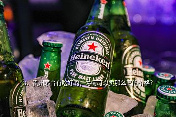 3、貴州茅臺有啥好的，為何可以賣那么高的價格？