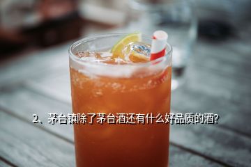 2、茅臺鎮(zhèn)除了茅臺酒還有什么好品質(zhì)的酒？