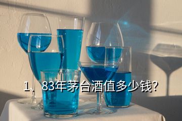 1、83年茅臺(tái)酒值多少錢？